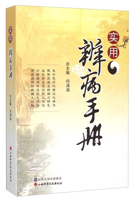 

实用辨病手册