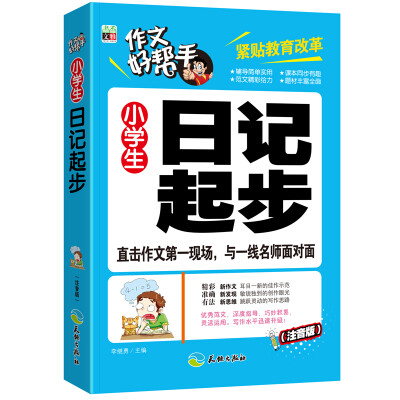 

作文好帮手：小学生日记起步（注音版）