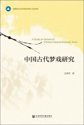 

中国古代梦戏研究