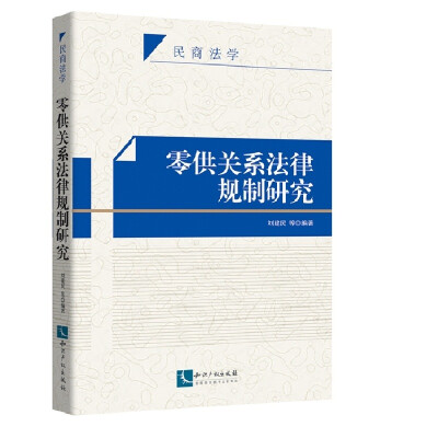 

零供关系法律规制研究