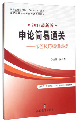 

申论简易通关：作答技巧精细点拨（2017最新版）