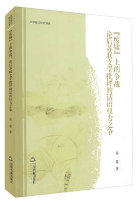 

文学理论研究书系：“废墟”上的争战 论后苏联文学批评的话语权力之争