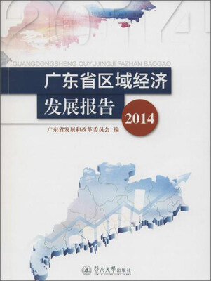 

广东省区域经济发展报告（2014）