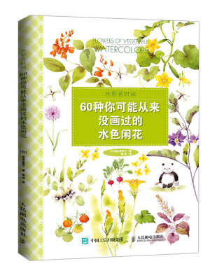 

水彩花时间：60种你可能从来没画过的水色闲花