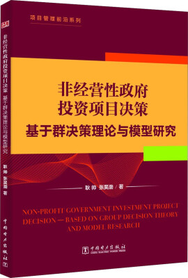 

项目管理前沿系列·非经营性政府投资项目决策：基于群决策理论与模型研究