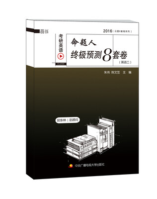 

考研英语命题人终极预测8套卷（英语二）