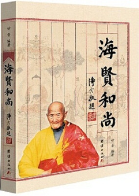 

海贤和尚