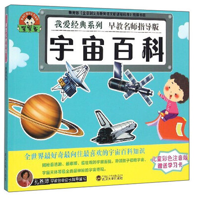 

宇宙百科（儿童彩色注音版 早教名师指导版）