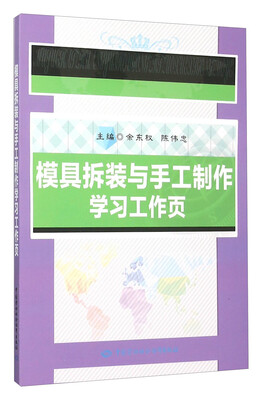 

模具拆装与手工制作学习工作页