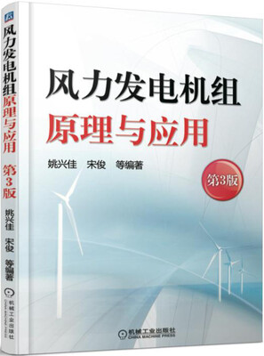 

风力发电机组原理与应用第3版