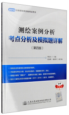 

测绘案例分析考点分析及模拟题详解第四版