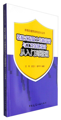 

装配式混凝土结构设计与工艺深入设计从入门到精通