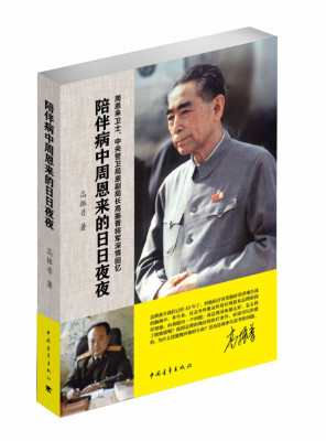 

陪伴病中周恩来的日日夜夜