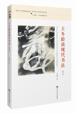 

王冬龄谈现代书法修订版