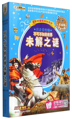 

多彩的童年书坊系列：不可不知的世界未解之谜（名师点金版 注音美绘版）
