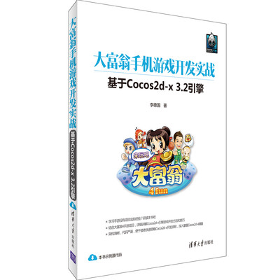 

大富翁手机游戏开发实战 基于Cocos2d-x3.2引擎