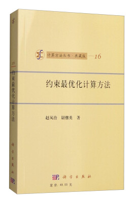 

计算方法丛书·典藏版16约束最优化计算方法