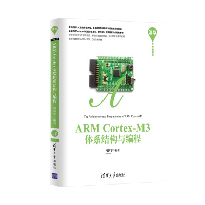 

ARM Cortex-M3体系结构与编程 清华开发者书库