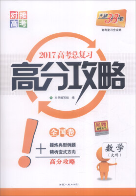 

天利38套 2017年 高考总复习高分攻略：数学（文科 全国卷）