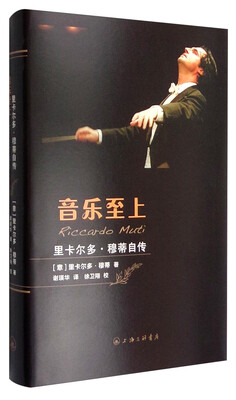 

音乐至上：里卡尔多·穆蒂自传