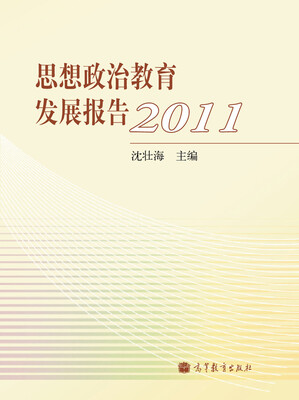 

思想政治教育发展报告2011