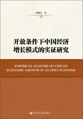 

开放条件下中国经济增长模式的实证研究
