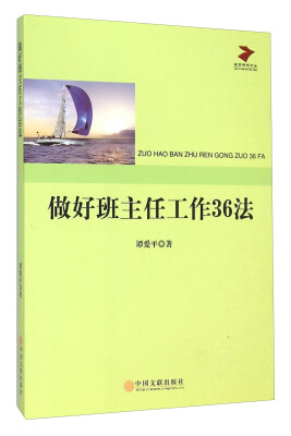 

做好班主任工作36法