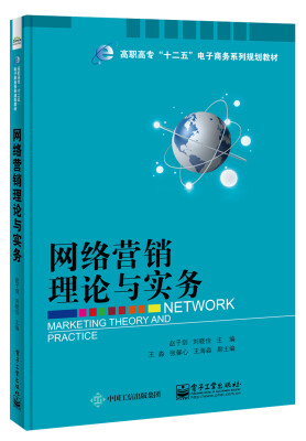 

网络营销理论与实务