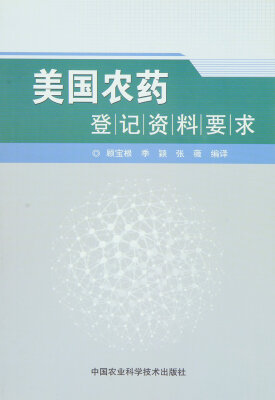 

美国农药登记资料要求