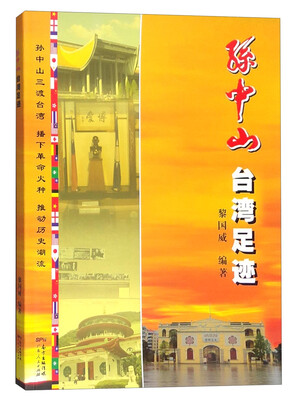 

孙中山台湾足迹