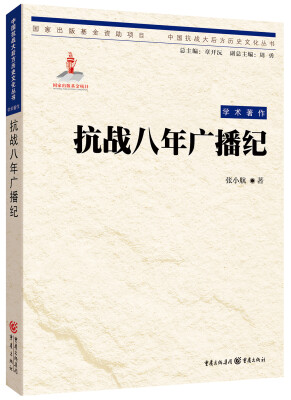 

中国抗战大后方历史文化丛书:抗战八年广播纪