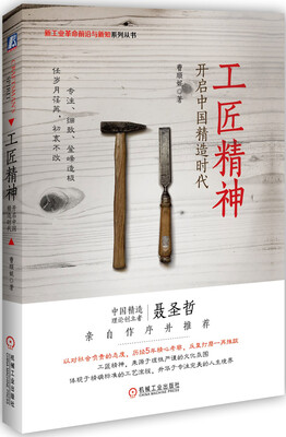 

工匠精神：开启中国精造时代