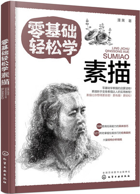 

零基础轻松学素描