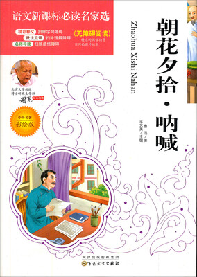 

朝花夕拾呐喊（中外名著彩绘版 无障碍阅读）/语文新课标必读名家选