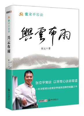 

张立平常谈兴云布雨