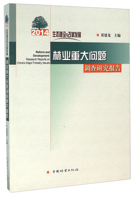 

2014生态建设与改革发展 林业重大问题调查研究报告