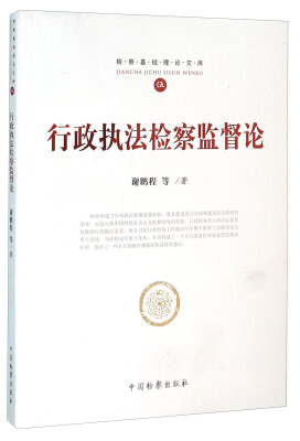 

行政执法检察监督论