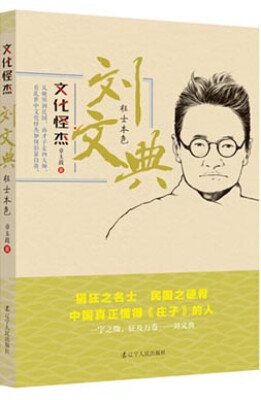 

文化怪杰·刘文典：狂士本色