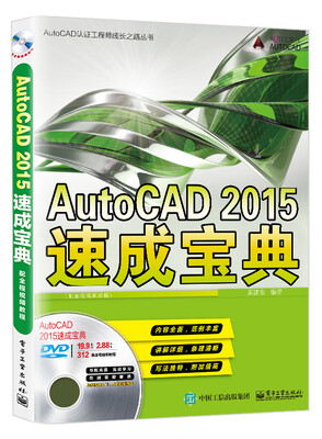 

AutoCAD 2015速成宝典（配全程视频教程）(含DVD光盘1张