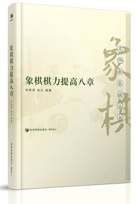 

象棋棋力提高八章