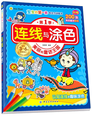 

连线与涂色 美丽的童话王国