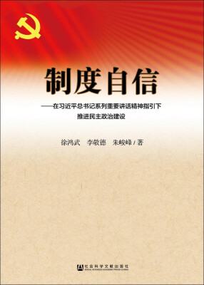 

制度自信：在习近平总书记系列重要讲话精神指引下推进民主政治建设