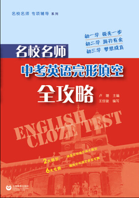 

名校名师 中考英语完形填空全攻略