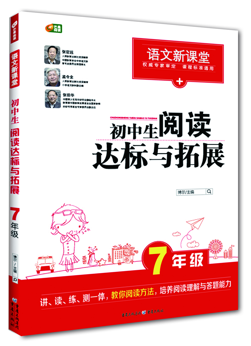 

初中生阅读达标与拓展 7年级 (语文新课堂 芒果阅读)