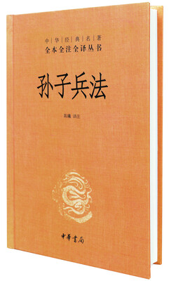 

中华经典名著全本全注全译丛书：孙子兵法（精）