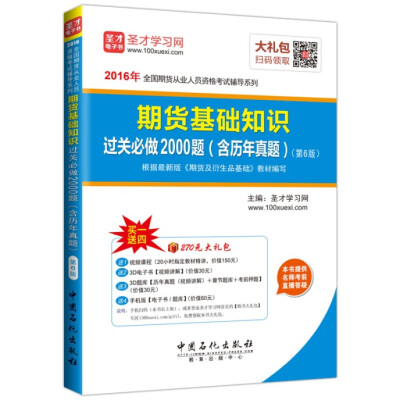 

2016年全国期货从业人员资格考试辅导系列：期货基础知识过关必做2000题（含历年真题）（第6版）