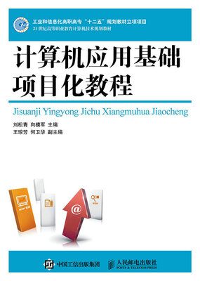 

计算机应用基础项目化教程