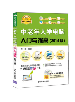 

软件入门与提高丛书：中老年人学电脑入门与提高（2014版）（经典清华版）（附DVD-ROM光盘1张）