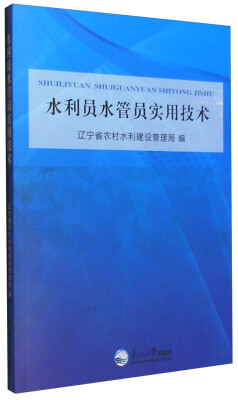 

水利员水管员实用技术