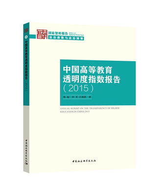 

中国高等教育透明度指数报告（2015）